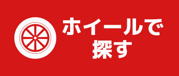 ホイールで探す